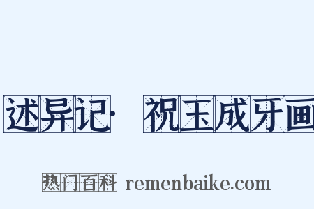 述异记·祝玉成牙画是什么意思的图片